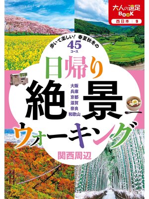 cover image of 日帰り絶景ウォーキング関西周辺
